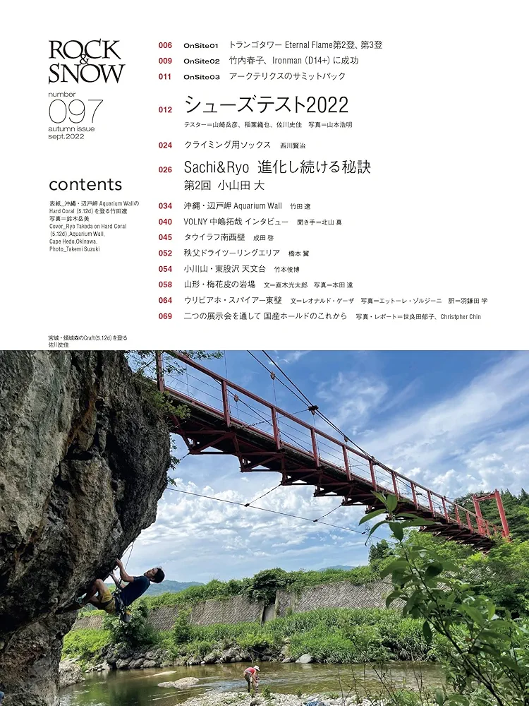 ROCK&SNOW 097 「シューズテスト2022」(別冊山と溪谷